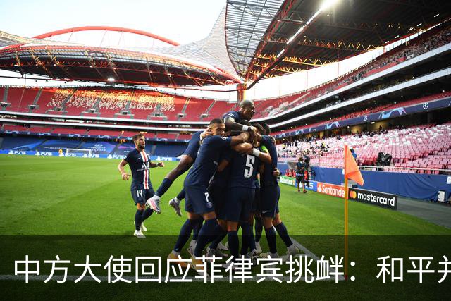 中方大使回应菲律宾挑衅：和平并非软弱，实力在于不动武