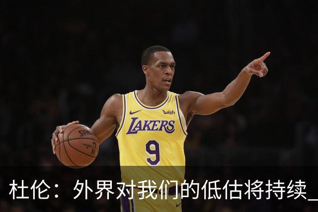 杜伦：外界对我们的低估将持续 底特律注定扮演“逆袭者